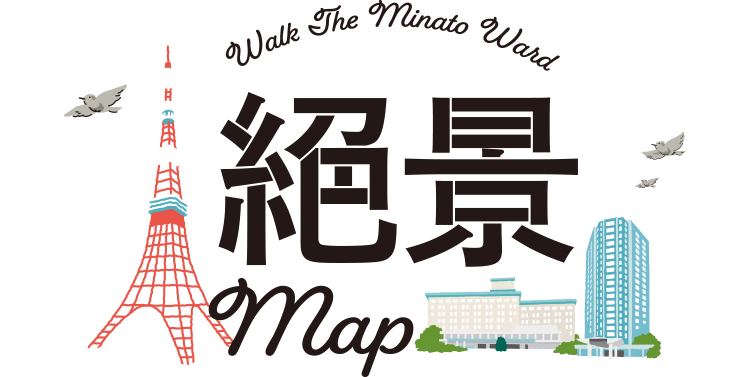 Walk The Minato Ward 絕景Map