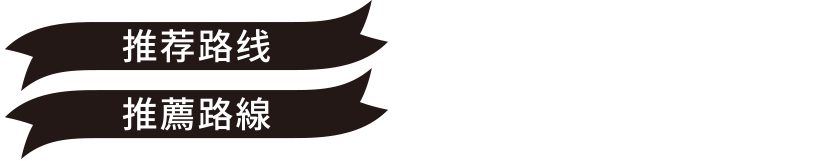 推荐路线 日之出 → 台场