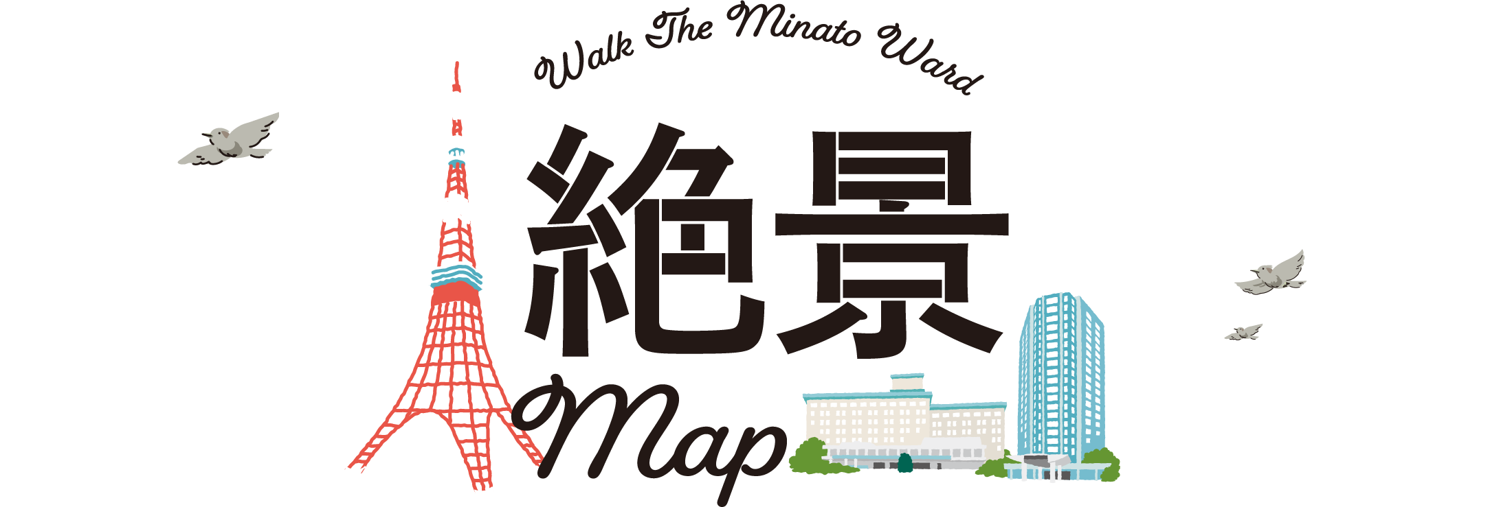 Walk The Minato Ward 絶景Map