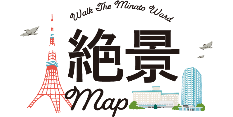 Walk The Minato Ward 絶景Map