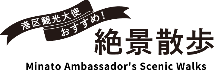 港区観光大使おすすめ！絶景散歩 Minato Ambassador's Scenic Walks