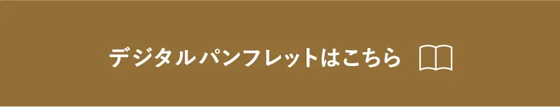 デジタルパンフレットはこちら