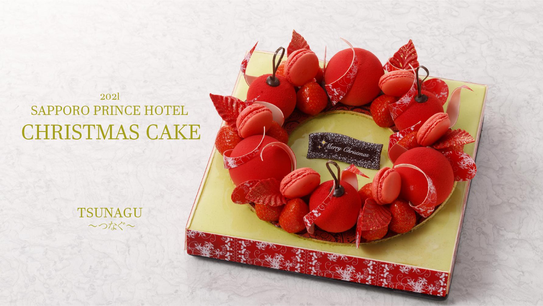21 Christmas Cake クリスマスケーキ フランス料理 トリアノン 札幌プリンスホテル