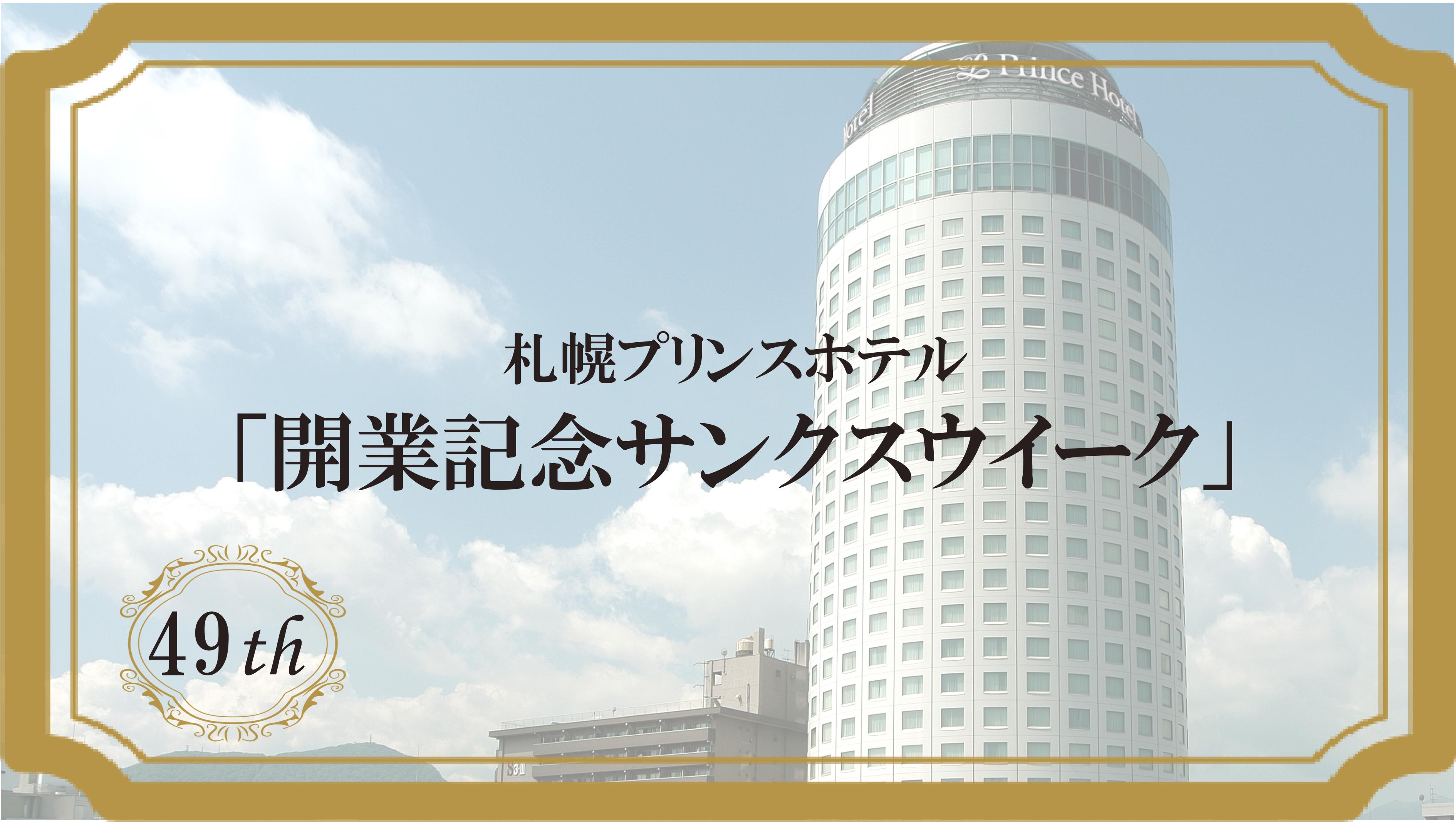 公式サイト 札幌プリンスホテル