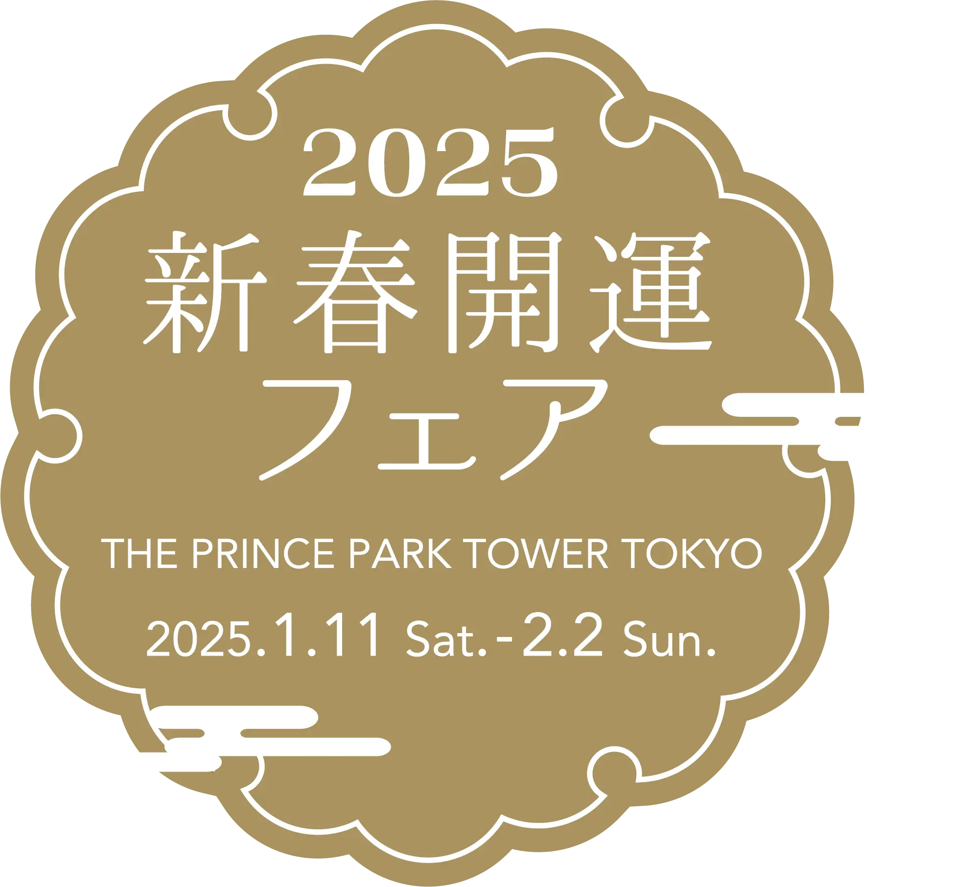 2025新春開運フェア THE PRINCE PARK TOWER TOKYO 2025.1.11 Sat.-2.2 Sun.