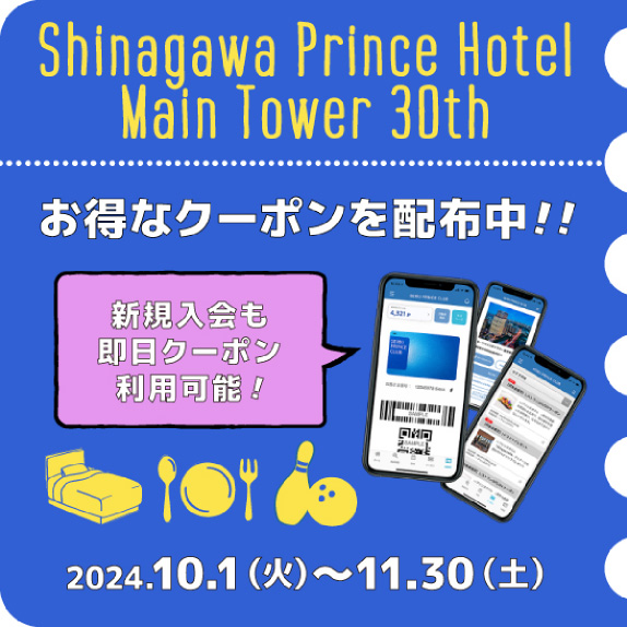 品川プリンスホテルメインタワー開業30周年×ボウリング