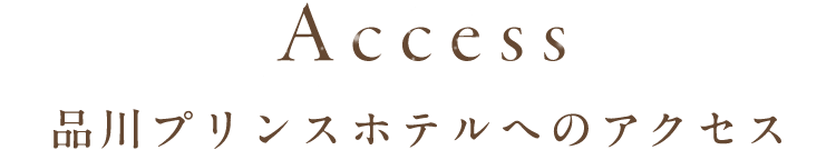 品川プリンスホテルへのアクセス