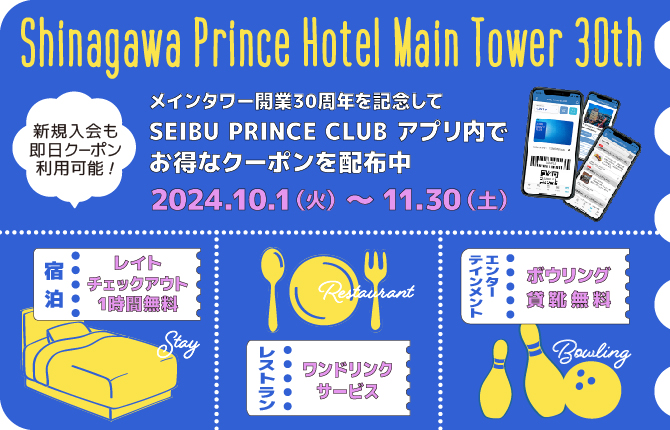 SEIBU PRINCE CLUBアプリ内でお得なクーポン配布中