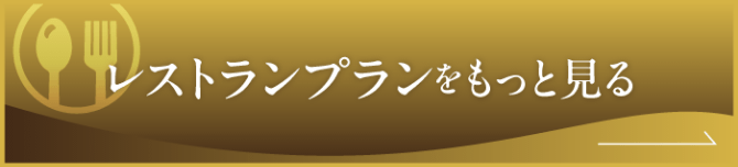 レストランプランをもっと見る