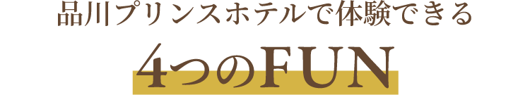 品川プリンスホテルで体験できる4つのFUN