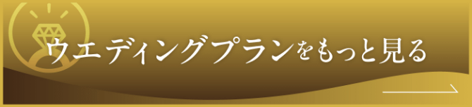 ウエディングプランをもっと見る