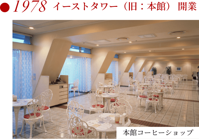 1978 イーストタワー（旧：本館）開業