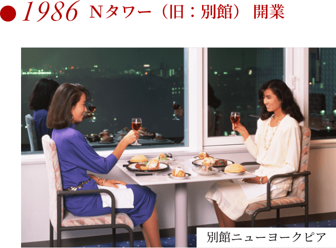 1986 Ｎタワー（旧：別館）開業