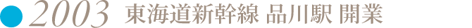 2003 東海道新幹線 品川駅 開業