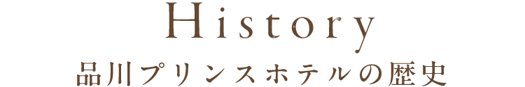 History 品川プリンスホテルの歴史 