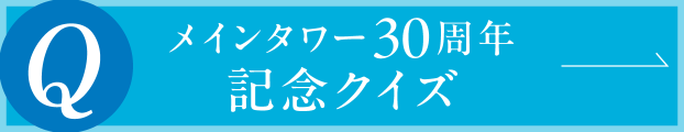 メインタワー30周年記念クイズ