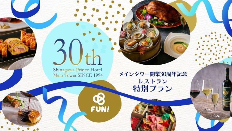 品川プリンスホテル｜メインタワー開業30周年記念 特別プラン