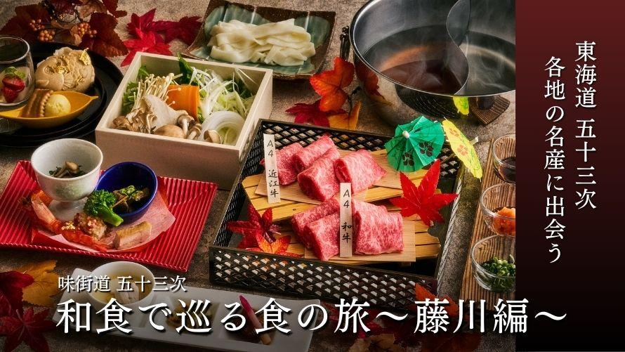 和食で巡る食の旅～藤川編～