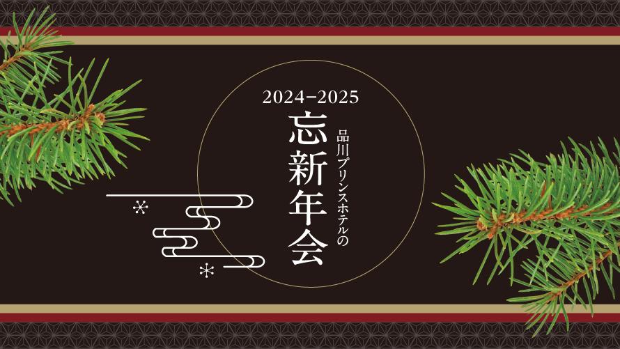 品川プリンスホテル｜忘新年会プラン 2024