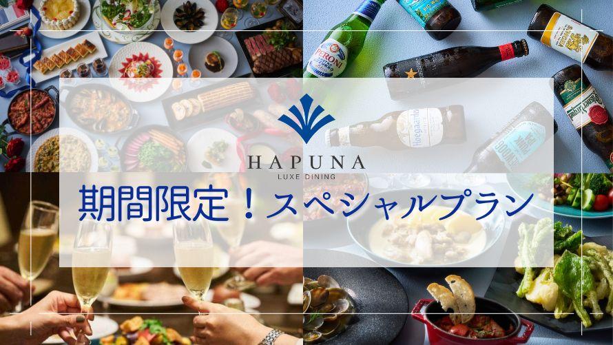 LUXE DINING HAPUNA｜〈期間限定〉スペシャルプラン
