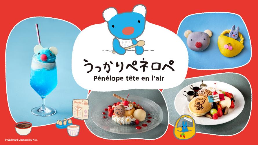 品川プリンスホテル｜「うっかりペネロペ」コラボレーションメニュー