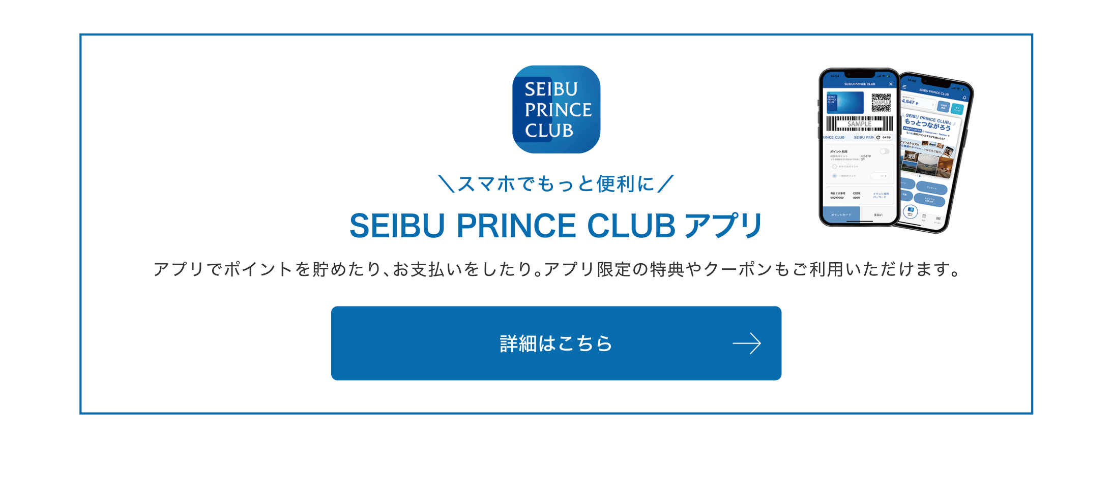 SEIBU PRINCE CLUBアプリ