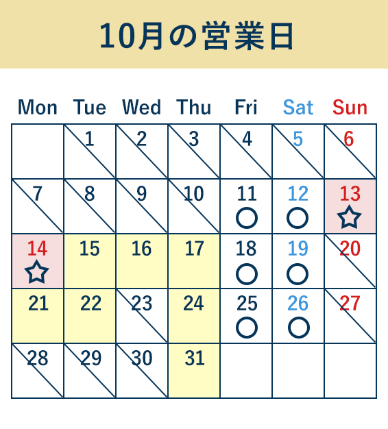 10月の営業日