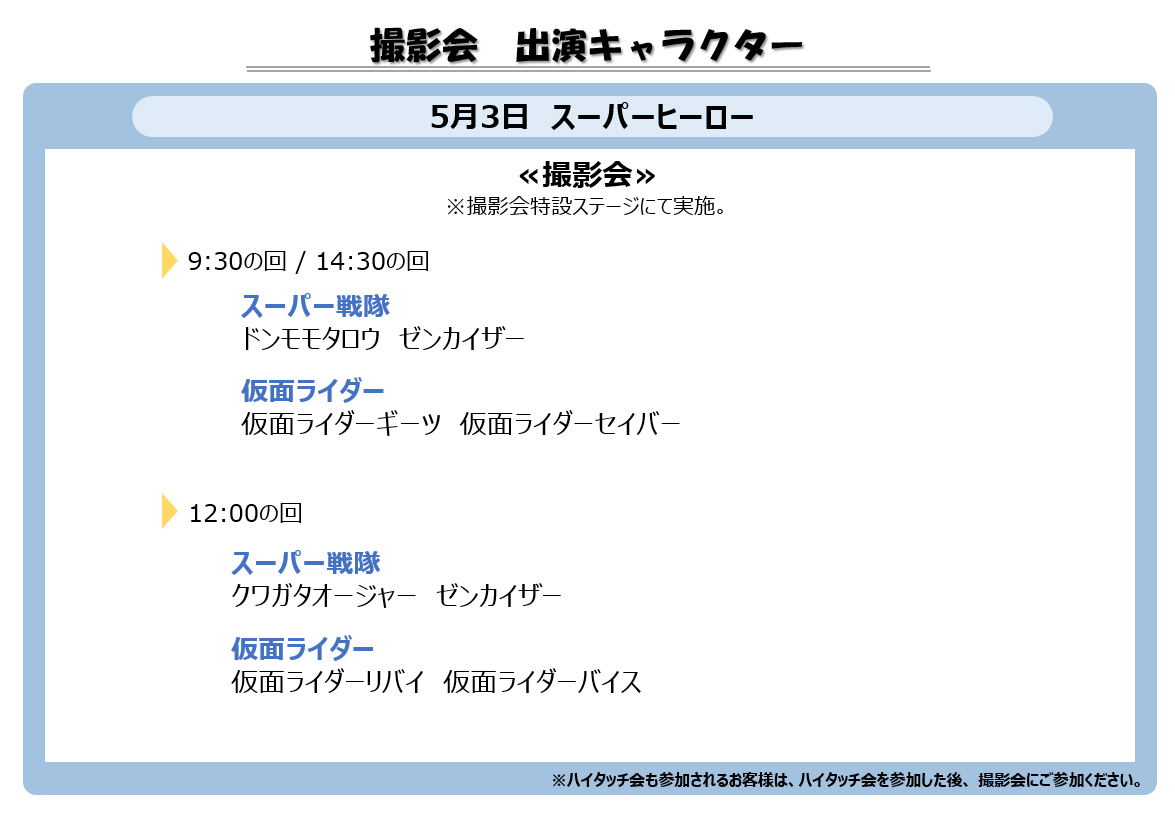 撮影会・ハイタッチ会│ヒーローライブスペシャル2023│グランド