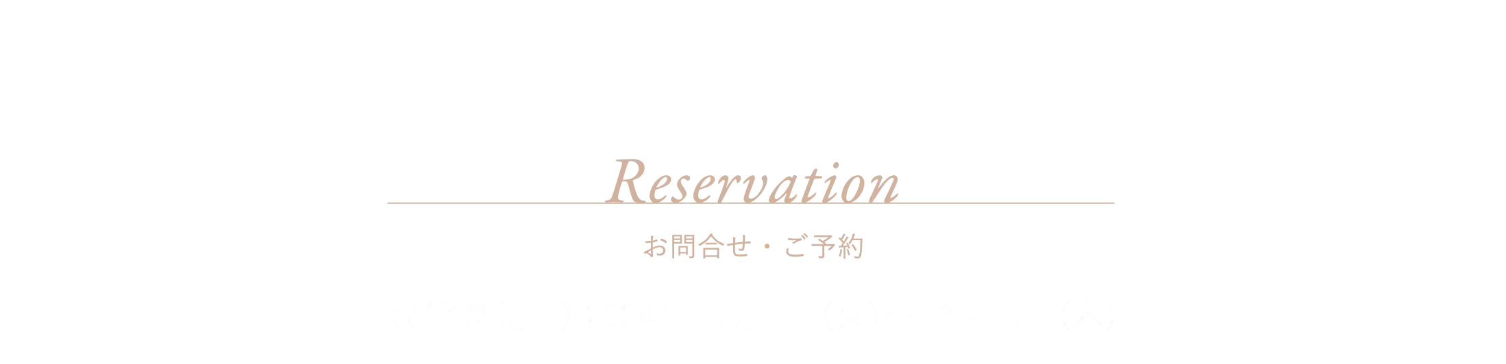 Reservation 〈ご予約期間〉 2024年10月1日（火）～12月19日（木）