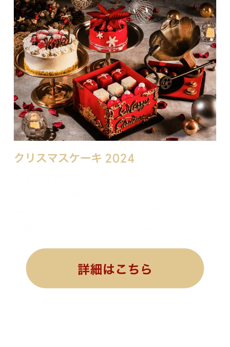 クリスマスケーキ2024