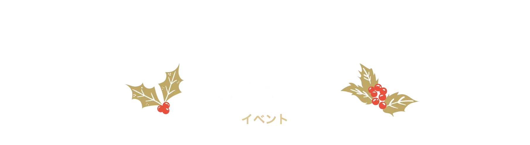 EVENT イベント