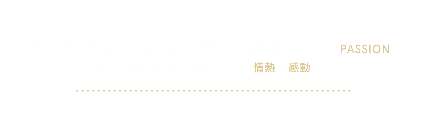 今年の新横浜プリンスホテル ホリデーシーズンのテーマは“PASSION”1年を締めくくるこの時期に、情熱と感動を。