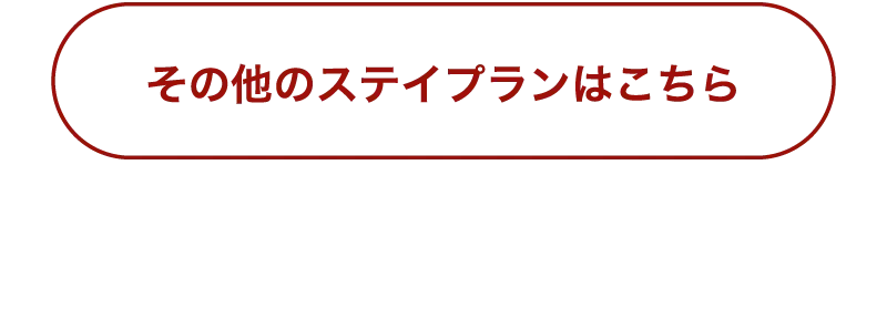 その他のステイプランはこちら