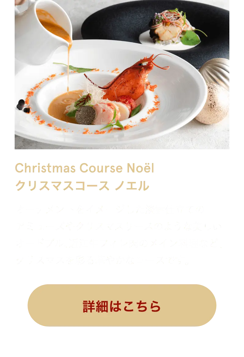 Christmas Course Noël クリスマスコース ノエル