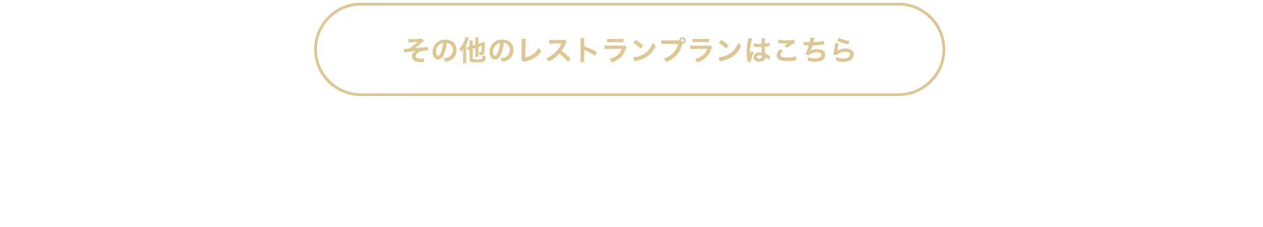 その他のレストランプランはこちら