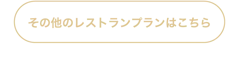 その他のレストランプランはこちら