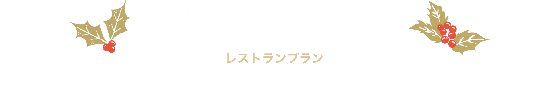 RESTAURANT レストランプラン