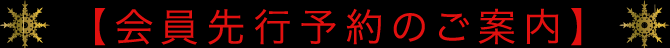 会員先行予約のご案内