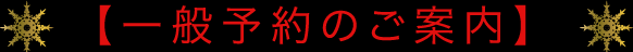 一般予約のご案内