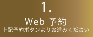 1 Web予約