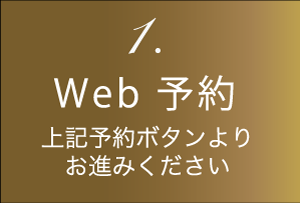 1 Web予約