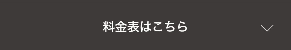 料金表はこちら