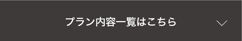 プラン内容一覧はこちら