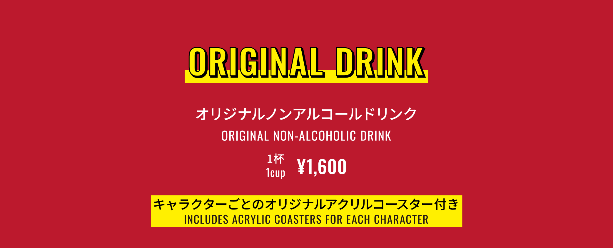 ORIGINAL DRINK オリジナルノンアルコールドリンク キャラクターごとのオリジナルアクリルコースター付き