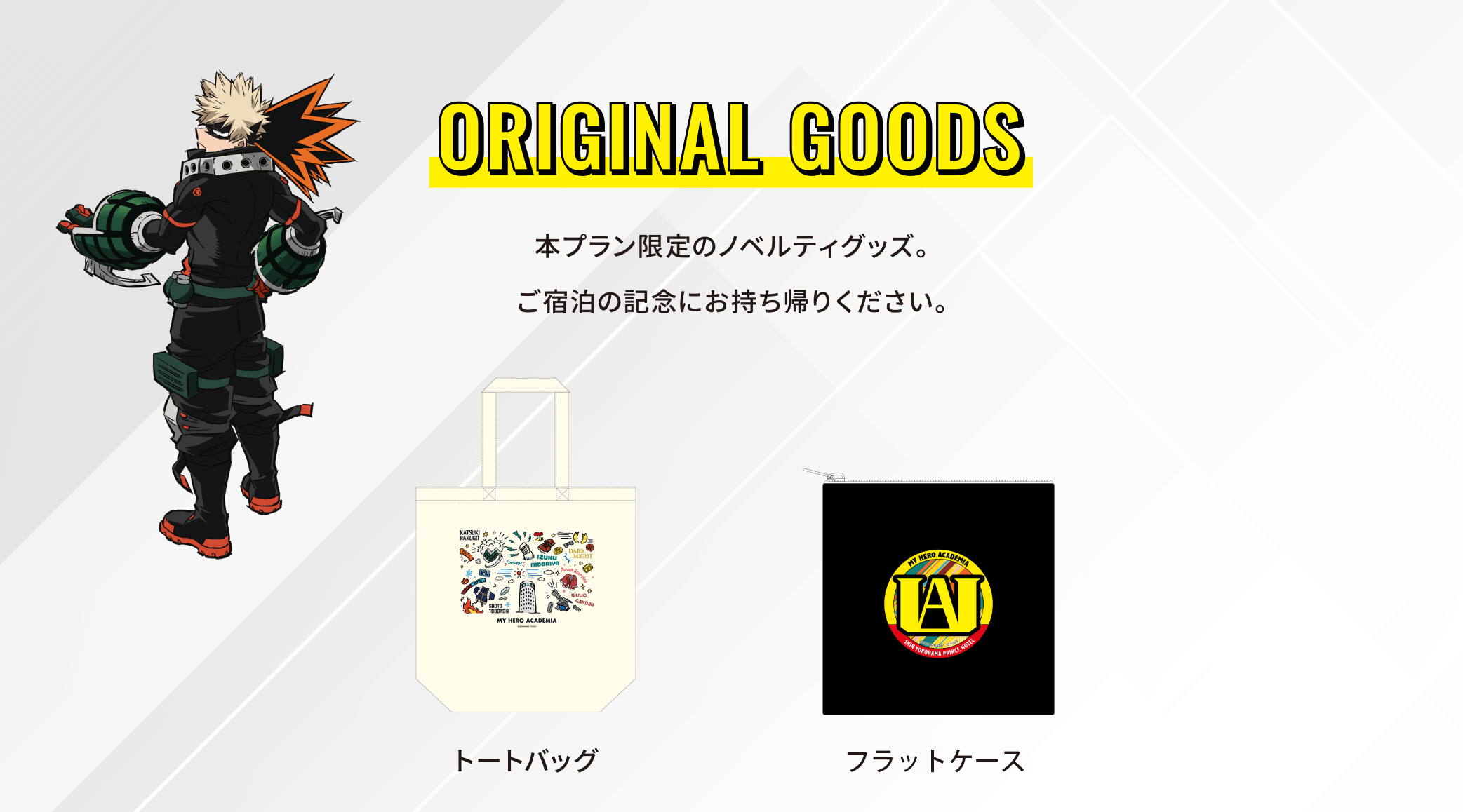 ORIGINAL GOODS 本プラン限定のノベルティグッズ。ご宿泊の記念にお持ち帰りください。トートバッグ フラットポーチ