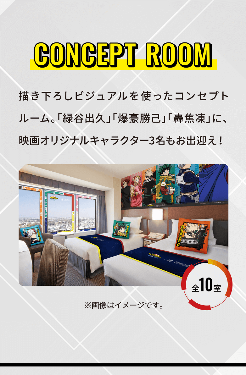 CONCEPT ROOM 描き下ろしビジュアルを使ったコンセプトルーム。「緑谷出久」「爆豪勝己」「轟焦凍」に、映画オリジナルキャラクター3名もお出迎え！