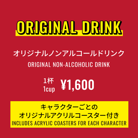 ORIGINAL DRINK オリジナルノンアルコールドリンク キャラクターごとのオリジナルアクリルコースター付き