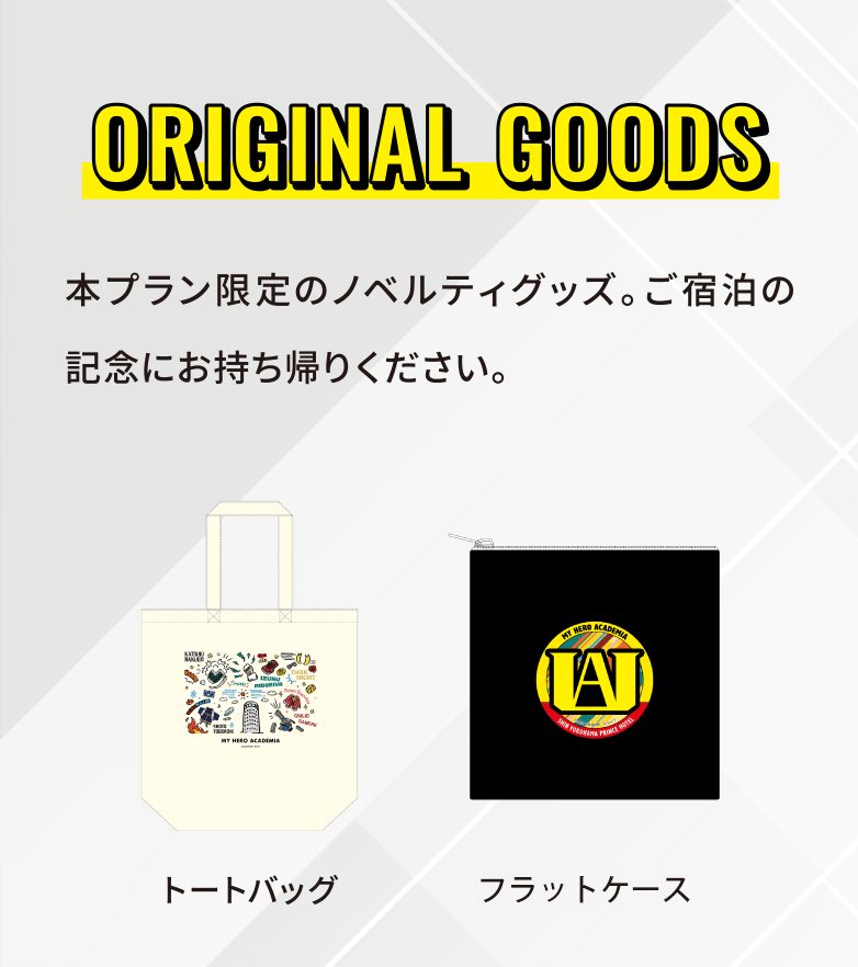 ORIGINAL GOODS 本プラン限定のノベルティグッズ。ご宿泊の記念にお持ち帰りください。トートバッグ フラットポーチ