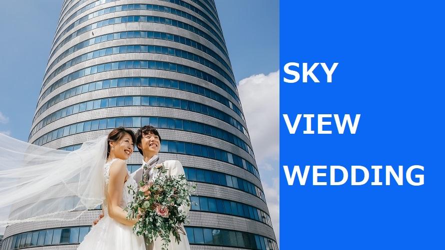 公式 新横浜プリンスホテル Sky View Wedding 新横浜プリンスホテル