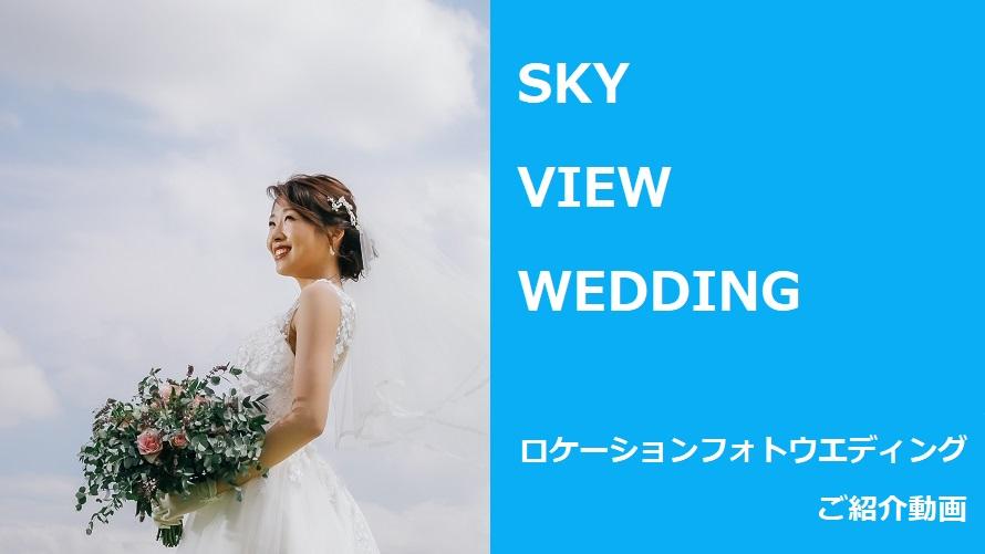 公式 新横浜プリンスホテル Sky View Wedding 新横浜プリンスホテル